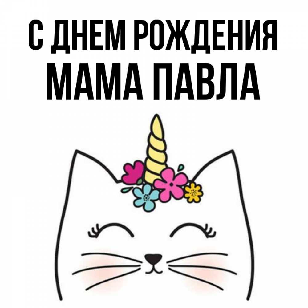 Открытка на каждый день с именем, Мама-Павла С днем рождения милый кот с одним рожком Прикольная открытка с пожеланием онлайн скачать бесплатно 