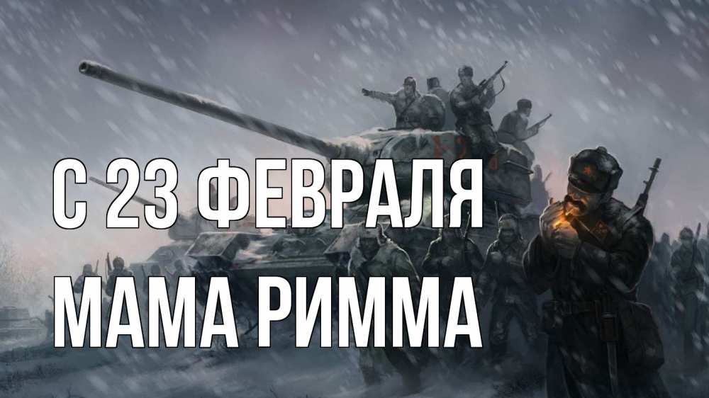 Открытка на каждый день с именем, Мама-Римма С 23 февраля 23 февраля Прикольная открытка с пожеланием онлайн скачать бесплатно 