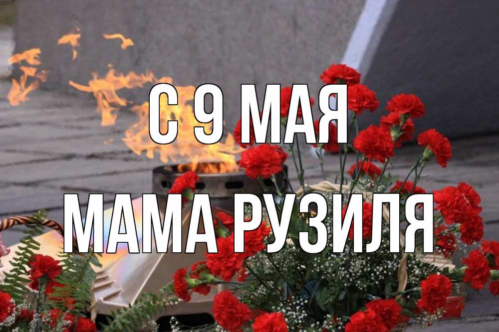 Открытка на каждый день с именем, Мама-Рузиля С 9 мая 9 мая Прикольная открытка с пожеланием онлайн скачать бесплатно 