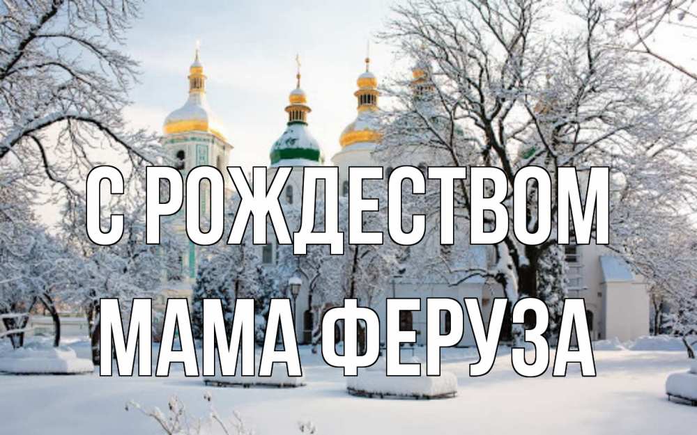 Открытка на каждый день с именем, Мама-Феруза С рождеством зима, церковь Прикольная открытка с пожеланием онлайн скачать бесплатно 