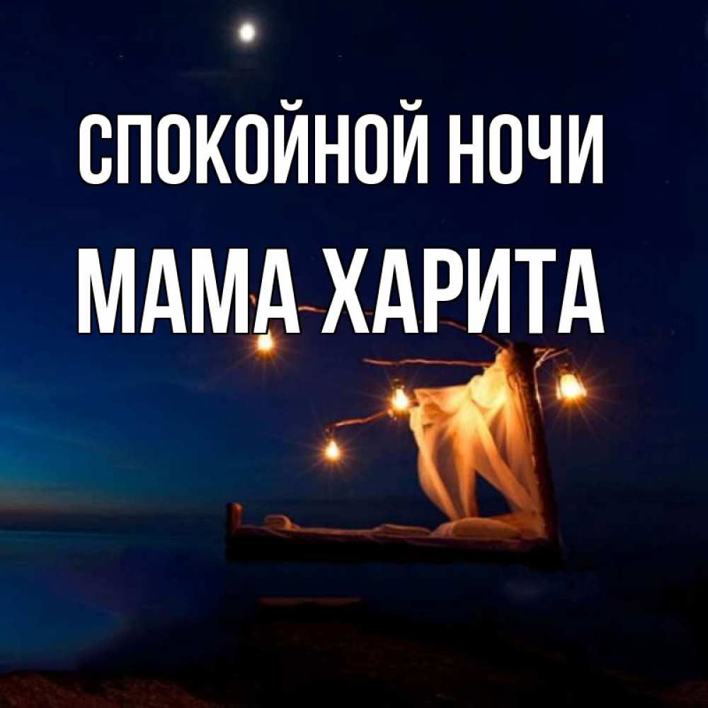 Открытка на каждый день с именем, Мама-Харита Спокойной ночи милый мой Прикольная открытка с пожеланием онлайн скачать бесплатно 
