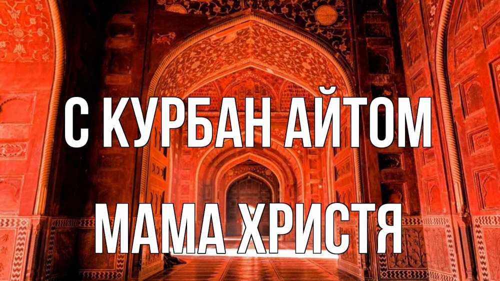 Открытка на каждый день с именем, Мама-Христя С курбан айтом мечеть 1 Прикольная открытка с пожеланием онлайн скачать бесплатно 