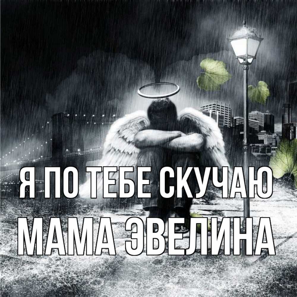 Открытка на каждый день с именем, Мама-Эвелина Я по тебе скучаю на улице Прикольная открытка с пожеланием онлайн скачать бесплатно 