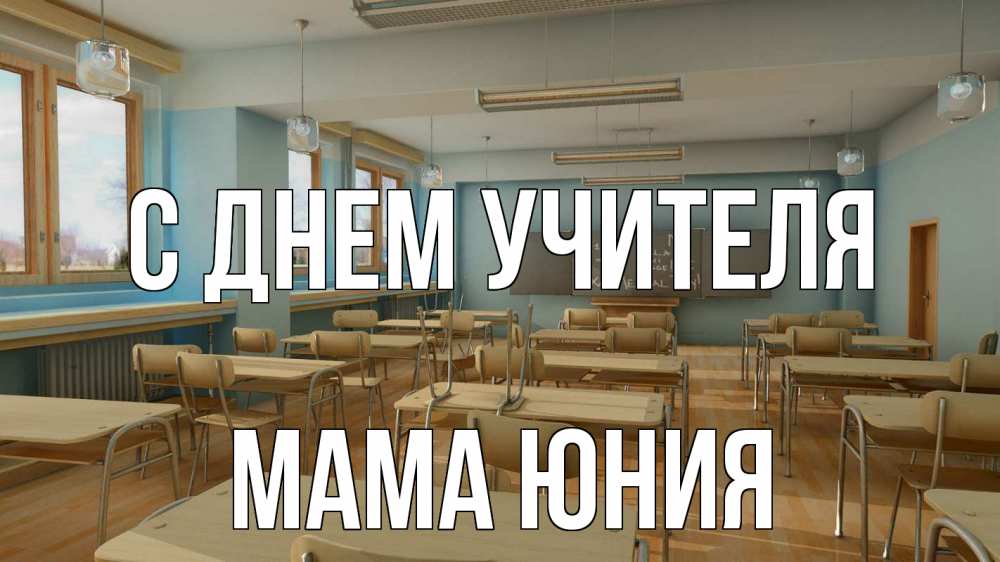 Открытка на каждый день с именем, Мама-Юния С днем учителя с днем учителя Прикольная открытка с пожеланием онлайн скачать бесплатно 