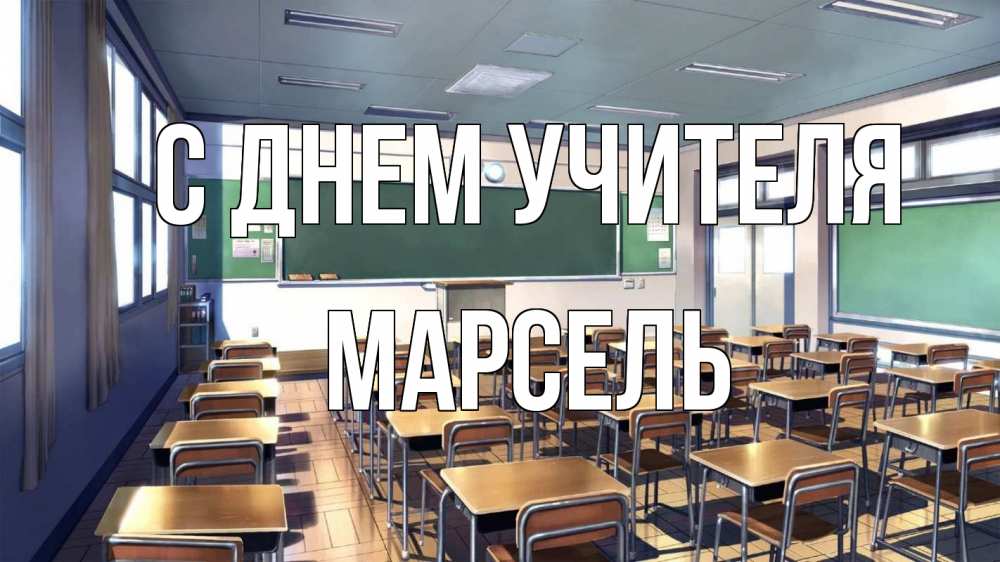 Открытка на каждый день с именем, Марсель С днем учителя с днем учителя Прикольная открытка с пожеланием онлайн скачать бесплатно 