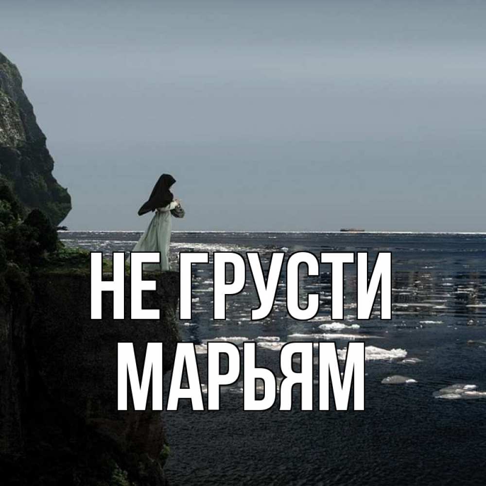 Открытка на каждый день с именем, Марьям Не грусти весна лед тает Прикольная открытка с пожеланием онлайн скачать бесплатно 