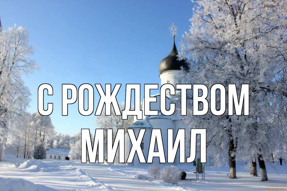 Открытка на каждый день с именем, Михаил С рождеством Рождество, церковь, храм, зимний лес Прикольная открытка с пожеланием онлайн скачать бесплатно 