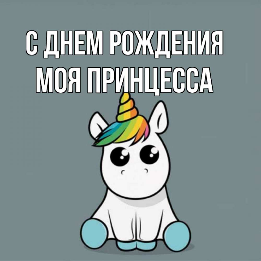 Открытка на каждый день с именем, Моя-Принцесса С днем рождения пони Прикольная открытка с пожеланием онлайн скачать бесплатно 