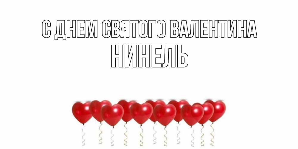 Открытка на каждый день с именем, Нинель С днем Святого Валентина Поздравляю с днем всех влюбленных тебя моя родная Прикольная открытка с пожеланием онлайн скачать бесплатно 