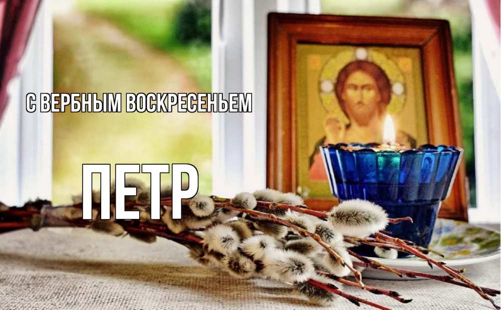 Открытка на каждый день с именем, Петр С вербным воскресеньем верба Прикольная открытка с пожеланием онлайн скачать бесплатно 