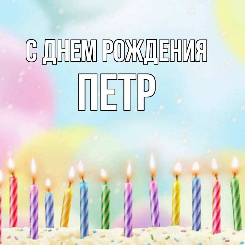 Открытка на каждый день с именем, Петр С днем рождения разноцветное Прикольная открытка с пожеланием онлайн скачать бесплатно 