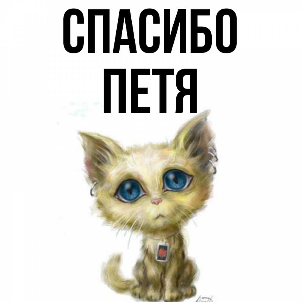 Картинки С Именем Петя