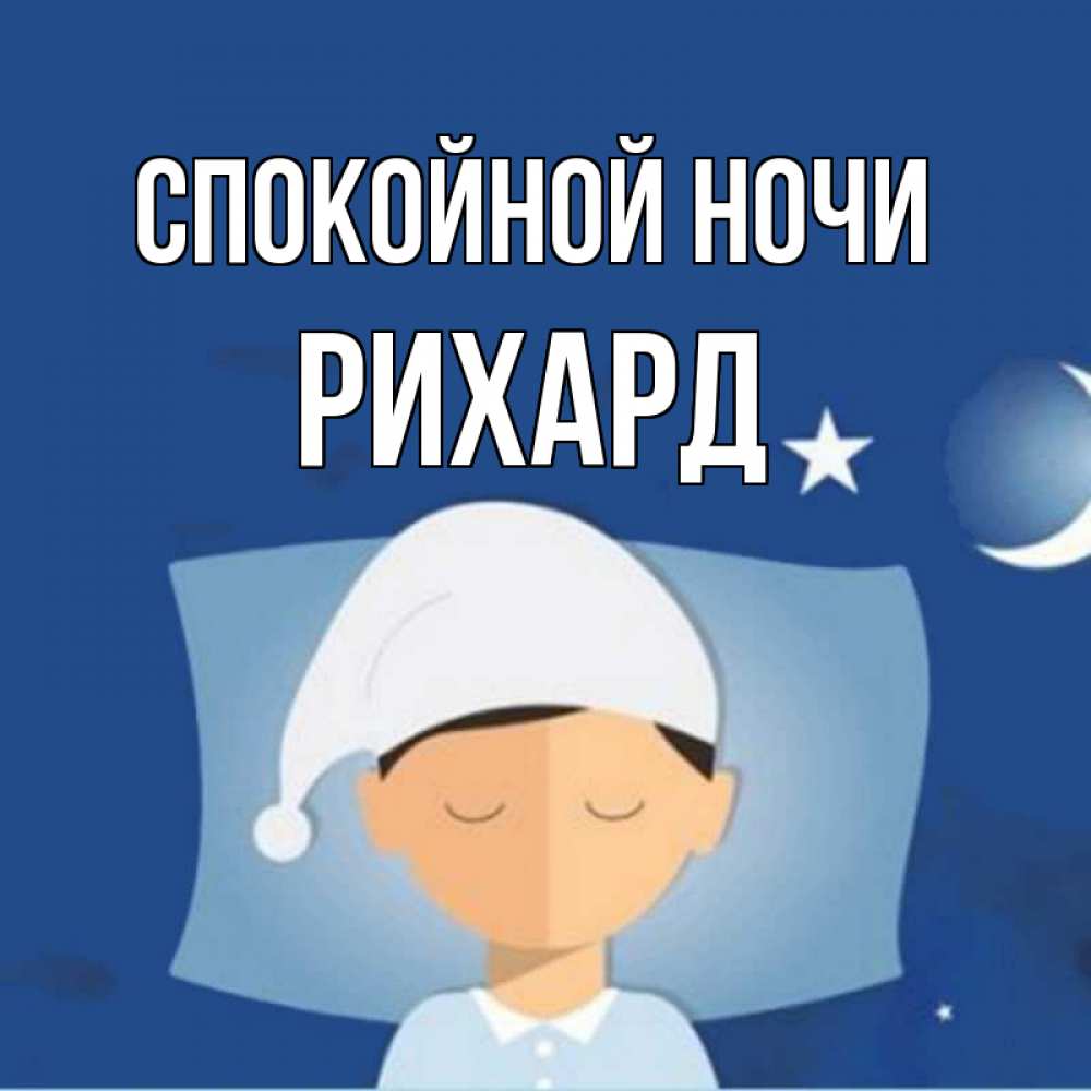 Открытка на каждый день с именем, Рихард Спокойной ночи подушка и шапочка Прикольная открытка с пожеланием онлайн скачать бесплатно 