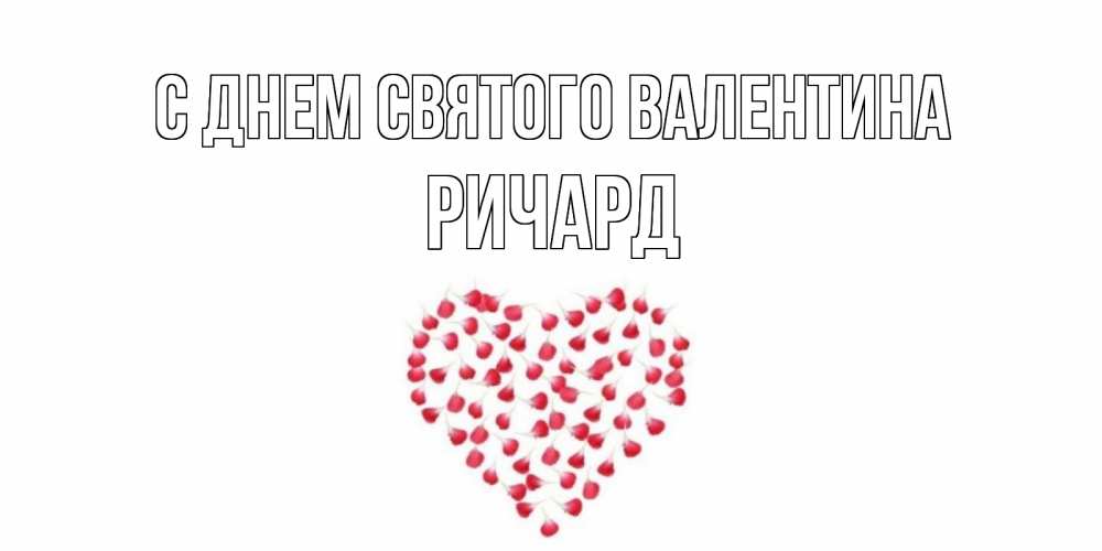 Открытка на каждый день с именем, Ричард С днем Святого Валентина сердечко для любимой Прикольная открытка с пожеланием онлайн скачать бесплатно 