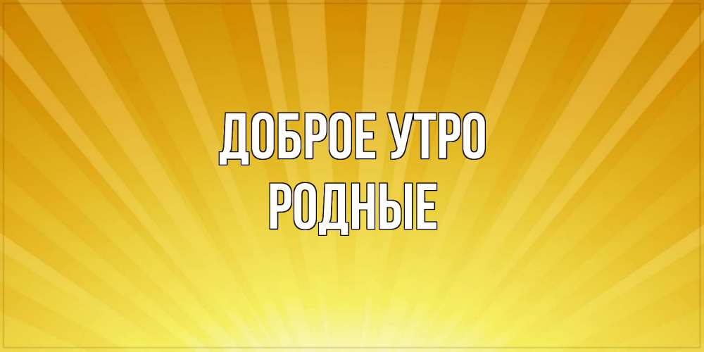 Картинка Доброе утро, Родные