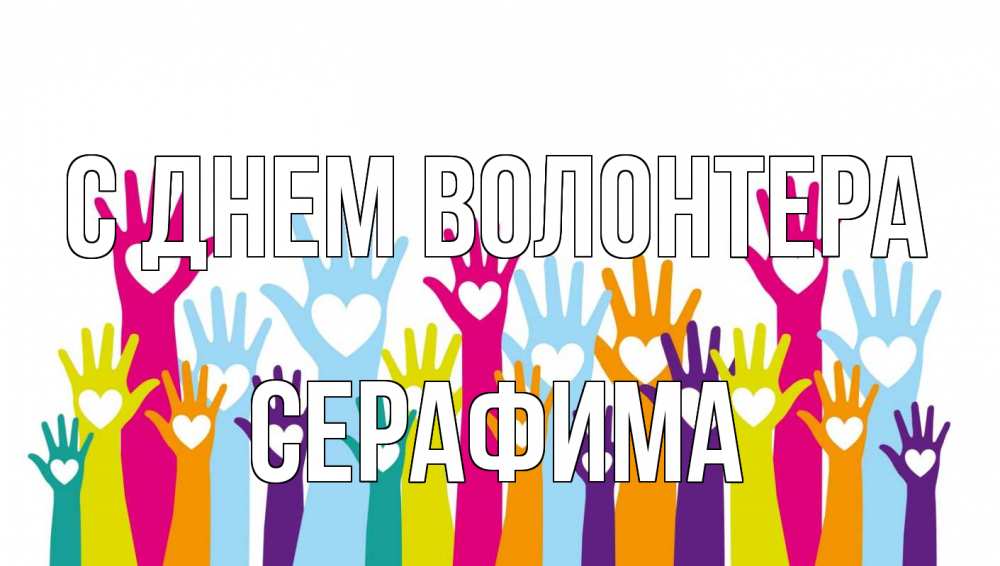 Открытка на каждый день с именем, Серафима С днем волонтера С днем волонтера Прикольная открытка с пожеланием онлайн скачать бесплатно 
