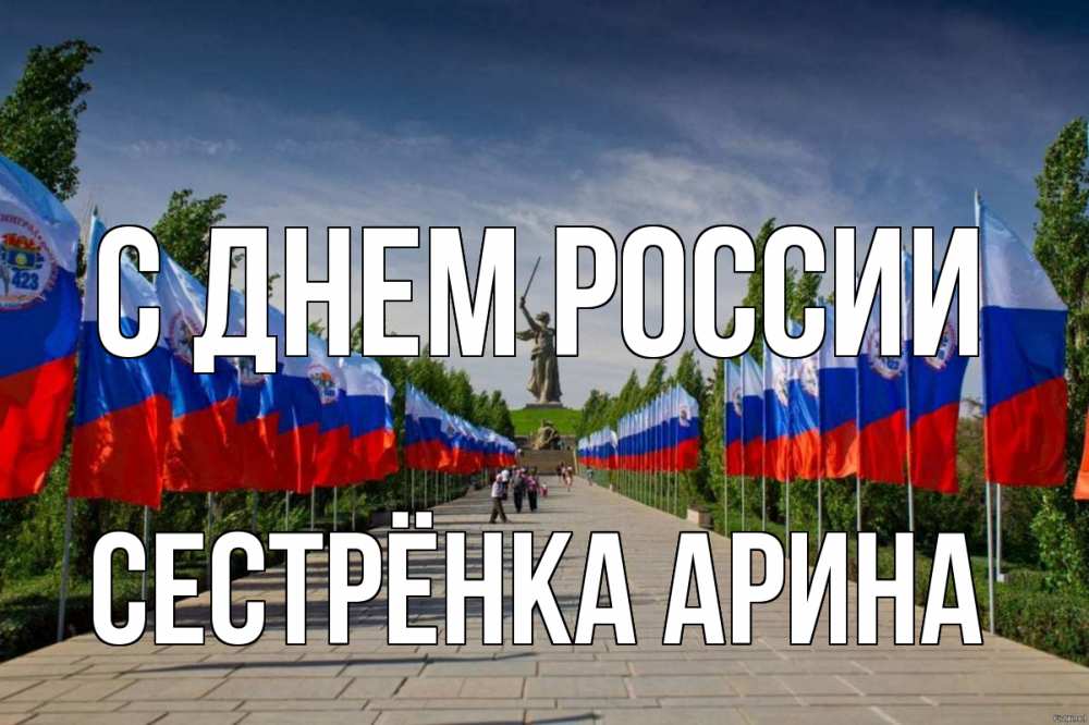Открытка на каждый день с именем, Сестрёнка-Арина С днем россии С днем России Прикольная открытка с пожеланием онлайн скачать бесплатно 