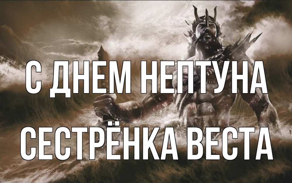 Открытка на каждый день с именем, Сестрёнка-Веста С днем нептуна с днем Нептуна Прикольная открытка с пожеланием онлайн скачать бесплатно 