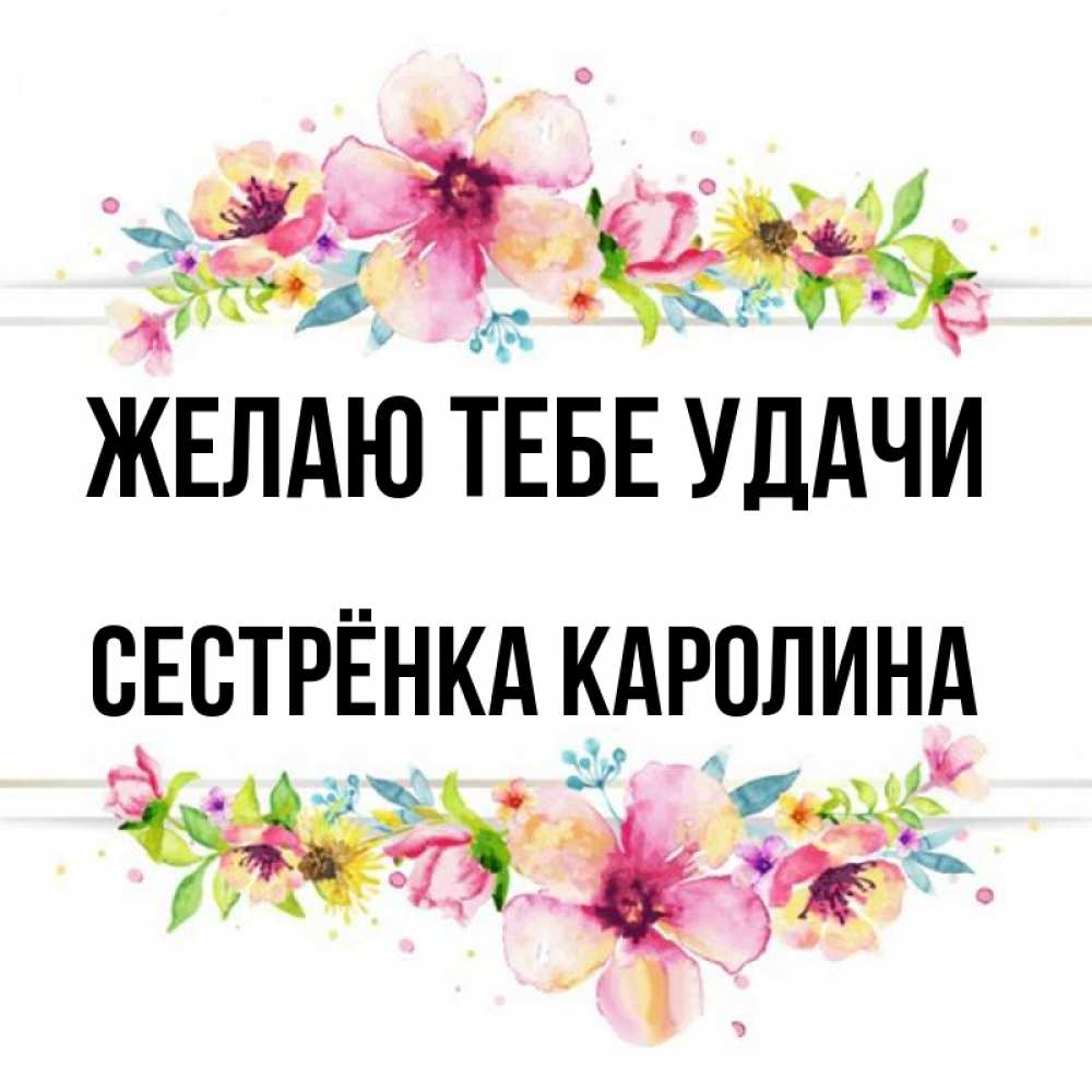 Открытка на каждый день с именем, Сестрёнка-Каролина Желаю тебе удачи пусть повезет 1 Прикольная открытка с пожеланием онлайн скачать бесплатно 