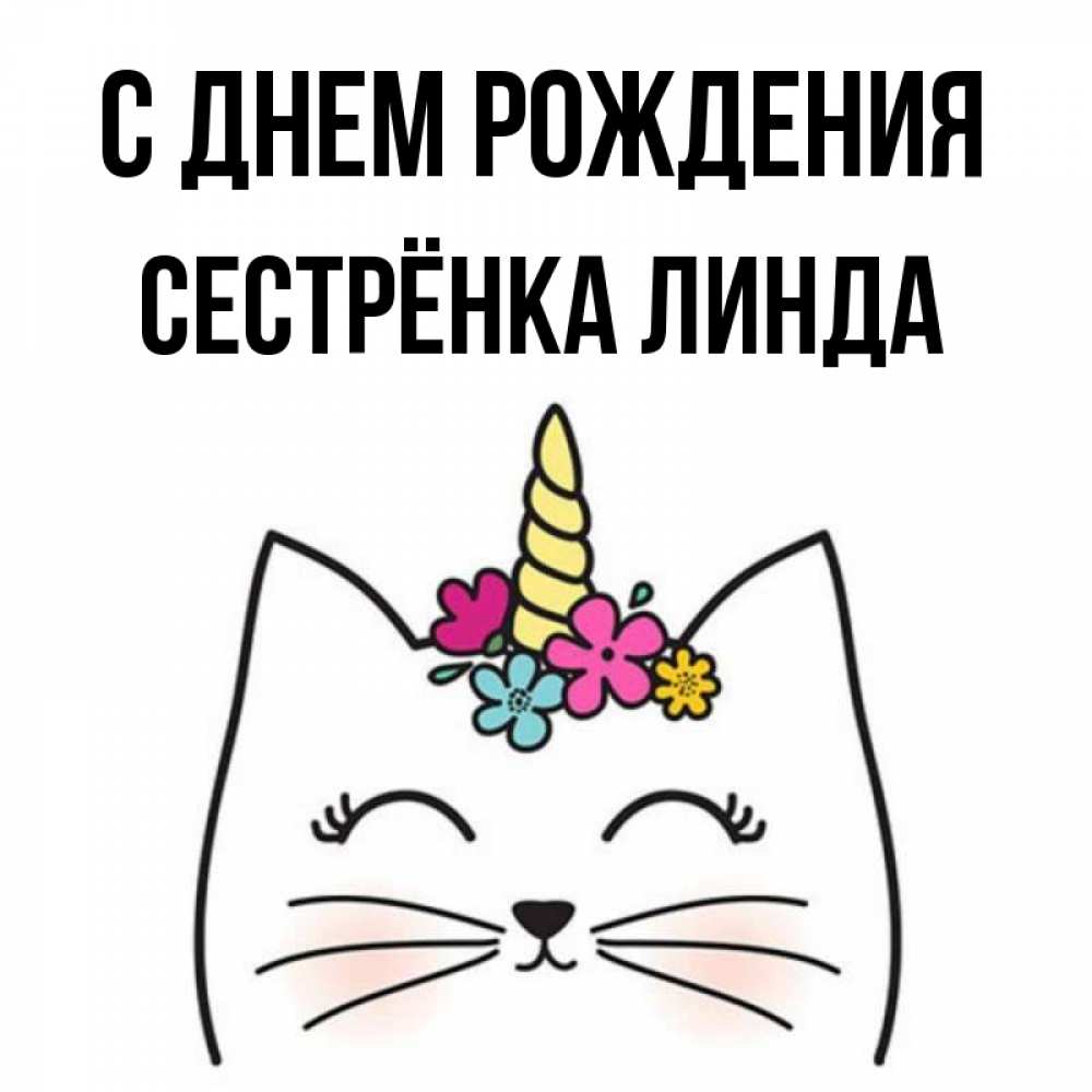 Открытка на каждый день с именем, Сестрёнка-Линда С днем рождения милый кот с одним рожком Прикольная открытка с пожеланием онлайн скачать бесплатно 