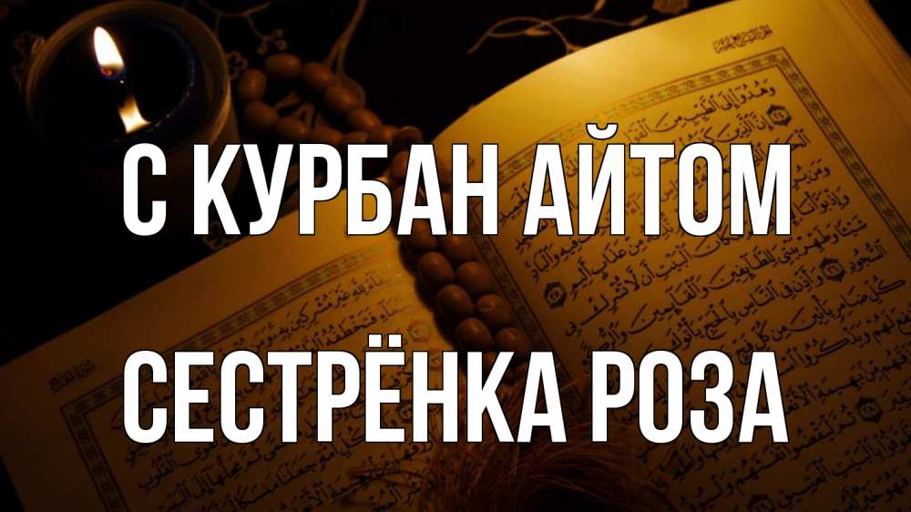 Открытка на каждый день с именем, Сестрёнка-Роза С курбан айтом каран Прикольная открытка с пожеланием онлайн скачать бесплатно 