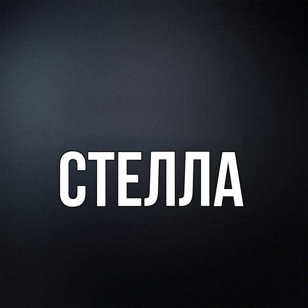 Картинка  с именем , Стелла