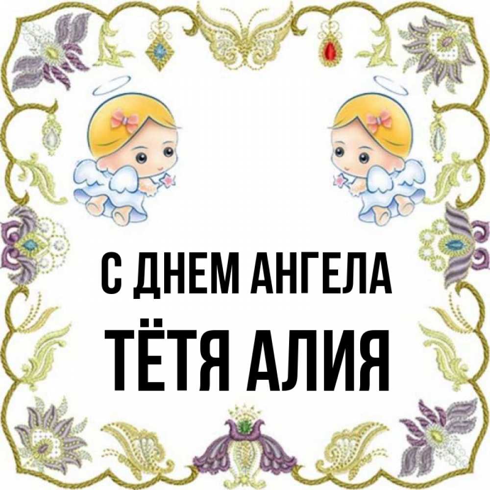 Открытка на каждый день с именем, Тётя-Алия С днем ангела маленькие ангелы с крылышками Прикольная открытка с пожеланием онлайн скачать бесплатно 