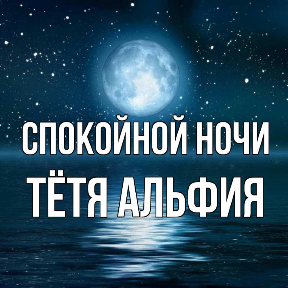 Открытка на каждый день с именем, Тётя-Альфия Спокойной ночи звезды Прикольная открытка с пожеланием онлайн скачать бесплатно 