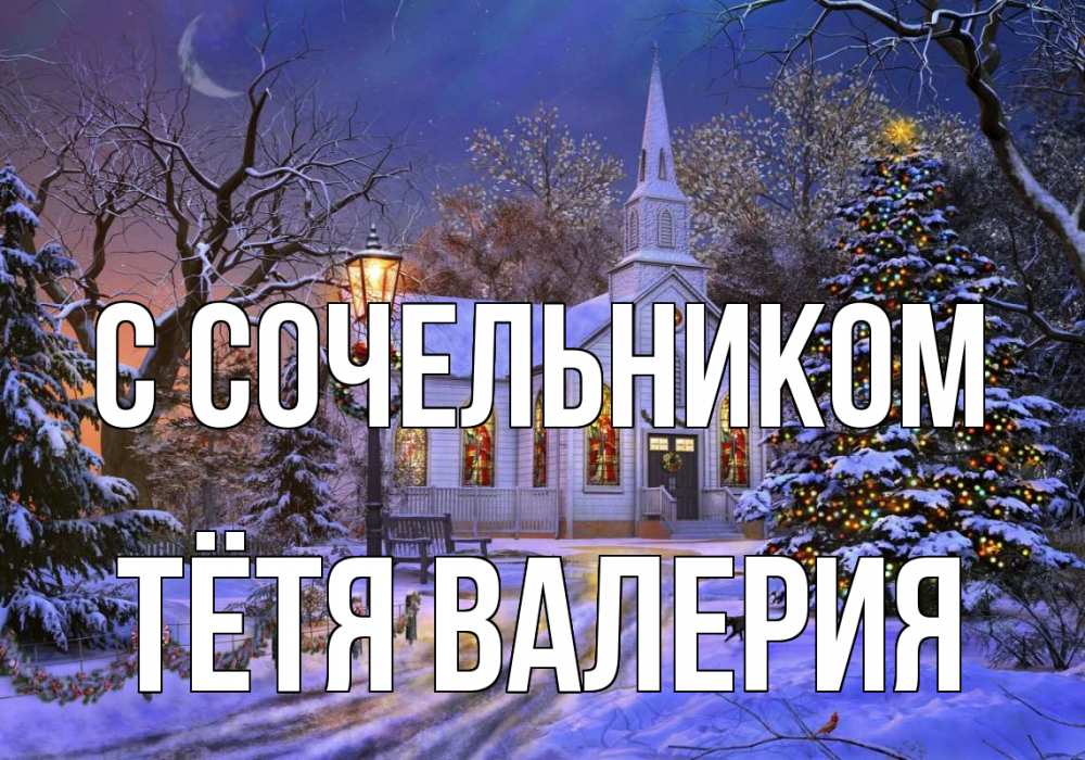 Открытка на каждый день с именем, Тётя-Валерия С сочельником сочельник Прикольная открытка с пожеланием онлайн скачать бесплатно 