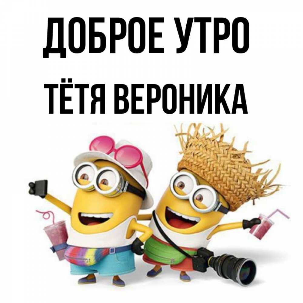 Открытка на каждый день с именем, Тётя-Вероника Доброе утро карнавал Прикольная открытка с пожеланием онлайн скачать бесплатно 