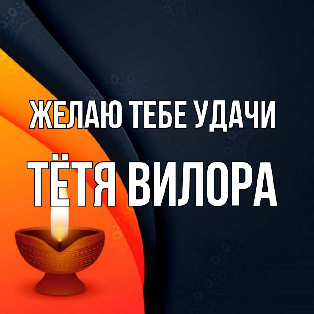 Открытка на каждый день с именем, Тётя-Вилора Желаю тебе удачи абстрактный фон Прикольная открытка с пожеланием онлайн скачать бесплатно 