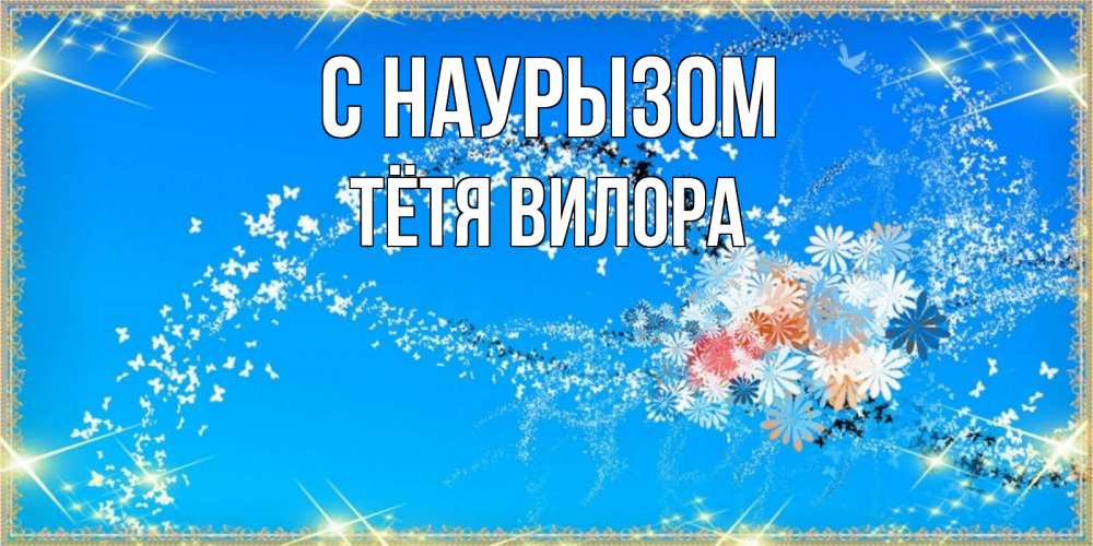 Открытка на каждый день с именем, Тётя-Вилора С наурызом открытка с подписью к празднику весны наурыз Прикольная открытка с пожеланием онлайн скачать бесплатно 