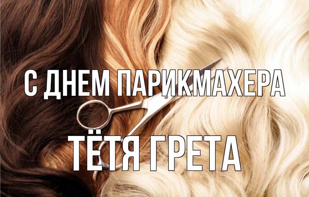 Открытка на каждый день с именем, Тётя-Грета С днем парикмахера с днем парикмахера ножницы волосы Прикольная открытка с пожеланием онлайн скачать бесплатно 