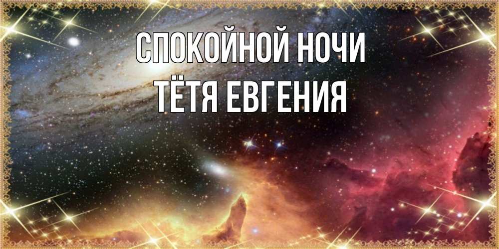 Открытка на каждый день с именем, Тётя-Евгения Спокойной ночи пожелание спокойного сна Прикольная открытка с пожеланием онлайн скачать бесплатно 