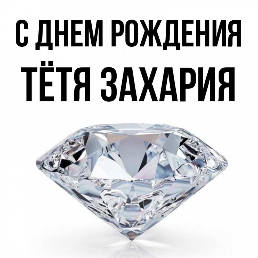 Открытка на каждый день с именем, Тётя-Захария С днем рождения к пожеланием быть богатым Прикольная открытка с пожеланием онлайн скачать бесплатно 