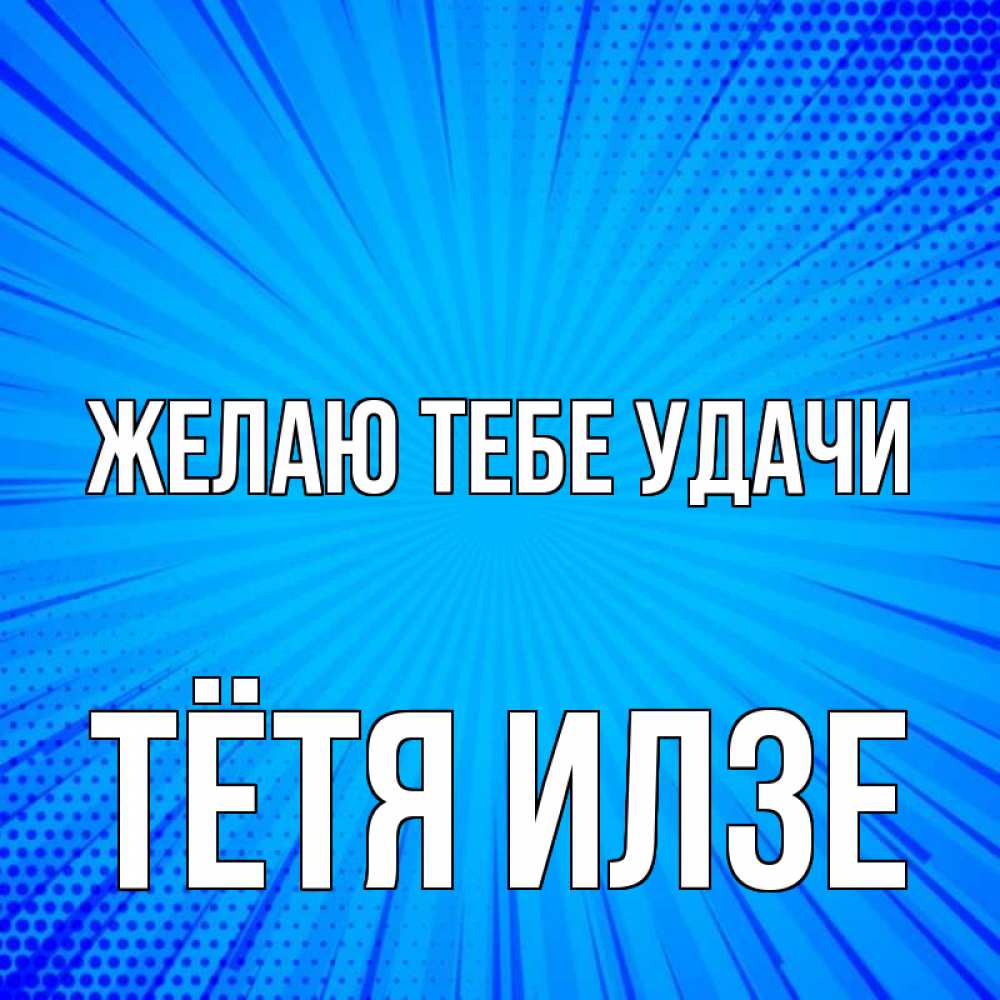 Открытка на каждый день с именем, Тётя-Илзе Желаю тебе удачи на удачу Прикольная открытка с пожеланием онлайн скачать бесплатно 
