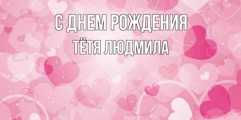 Открытка на каждый день с именем, Тётя-Людмила С днем рождения абстрактные узоры и сердечки Прикольная открытка с пожеланием онлайн скачать бесплатно 