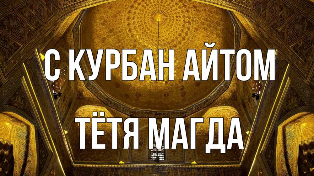 Открытка на каждый день с именем, Тётя-Магда С курбан айтом купол Прикольная открытка с пожеланием онлайн скачать бесплатно 