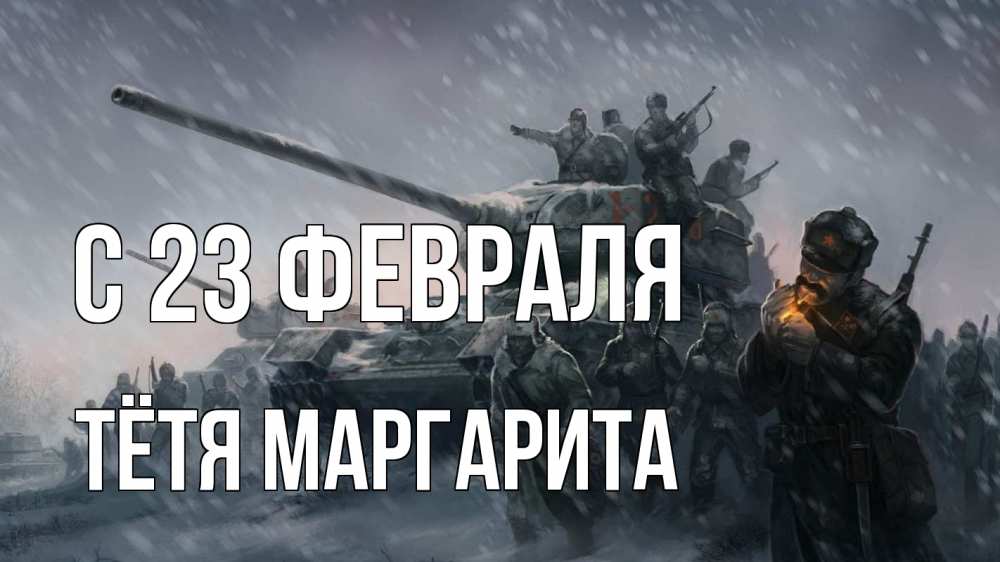 Открытка на каждый день с именем, Тётя-Маргарита С 23 февраля 23 февраля Прикольная открытка с пожеланием онлайн скачать бесплатно 