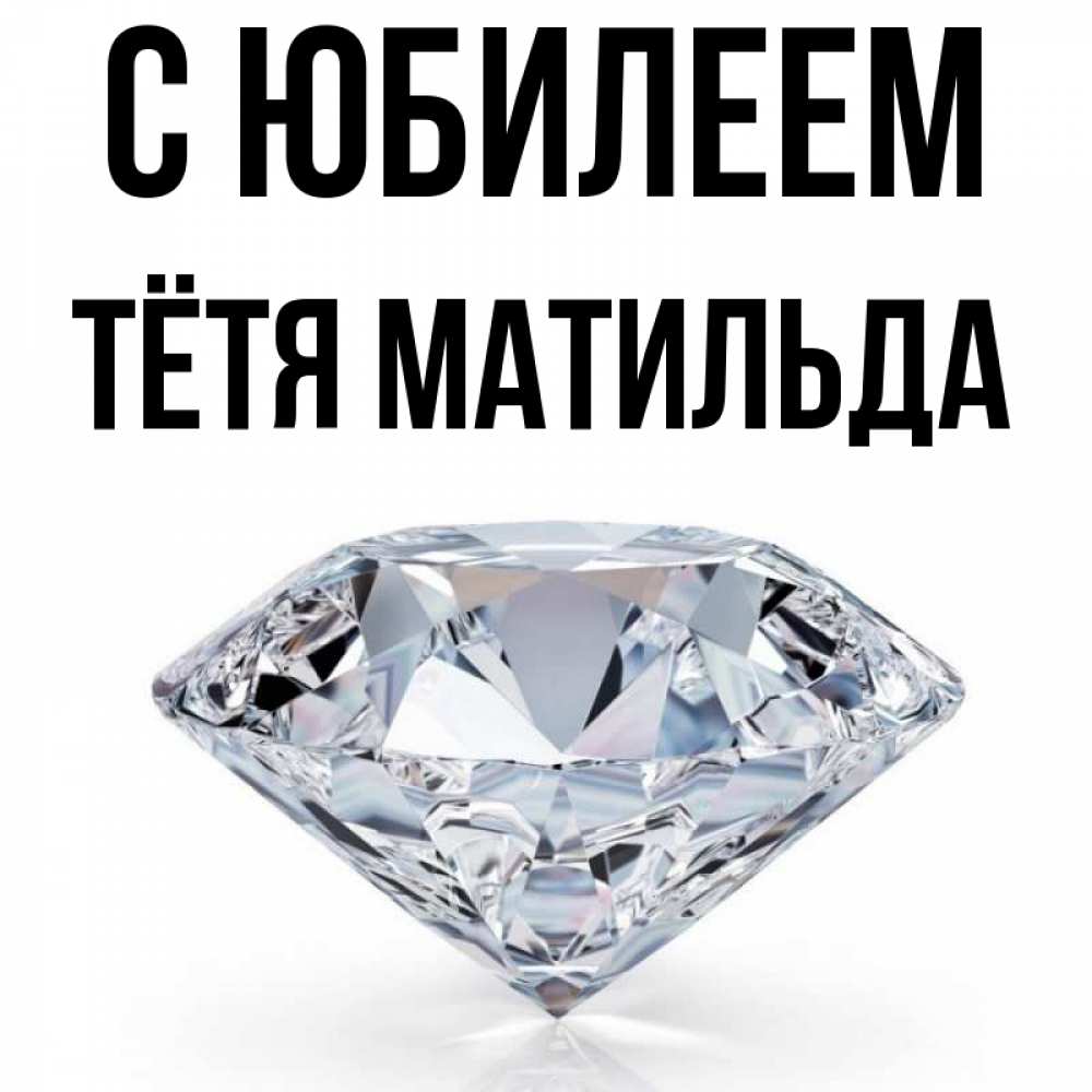 Открытка на каждый день с именем, Тётя-Матильда С юбилеем к пожеланием быть богатым Прикольная открытка с пожеланием онлайн скачать бесплатно 