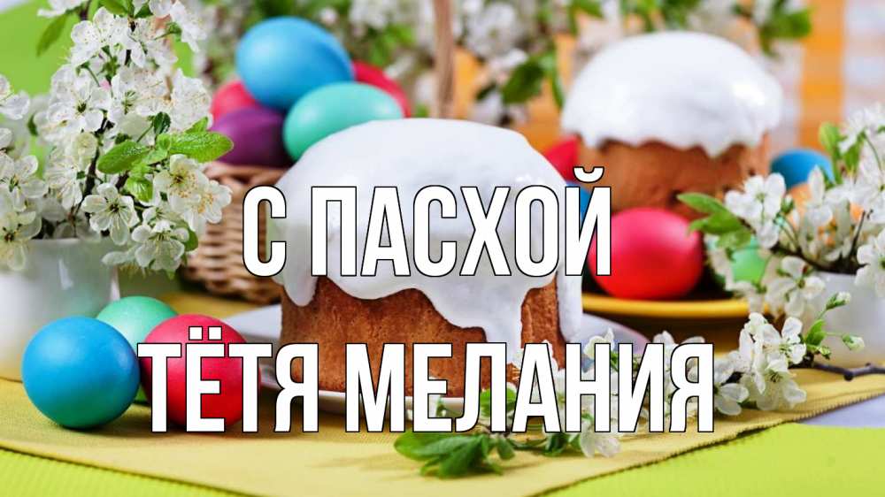 Открытка на каждый день с именем, Тётя-Мелания С пасхой пасха Прикольная открытка с пожеланием онлайн скачать бесплатно 