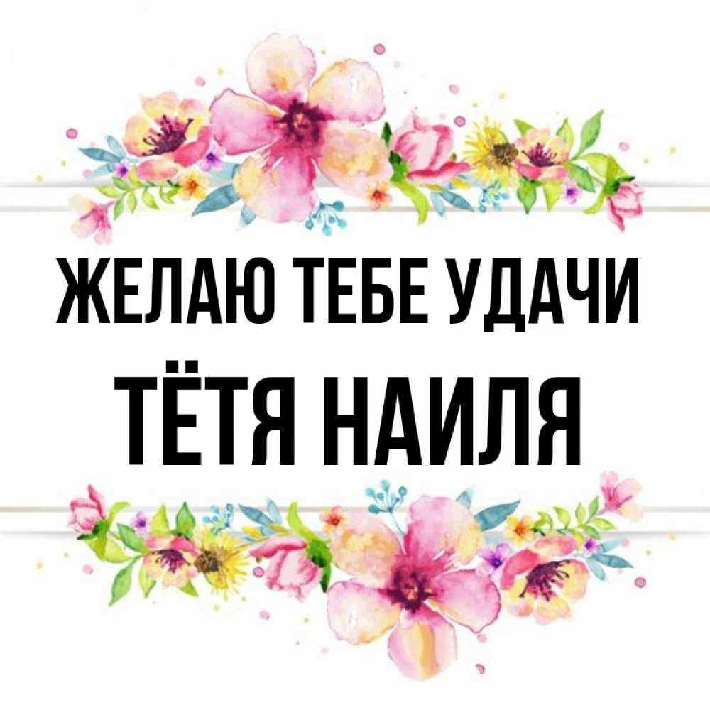 Открытка на каждый день с именем, Тётя-Наиля Желаю тебе удачи пусть повезет 1 Прикольная открытка с пожеланием онлайн скачать бесплатно 