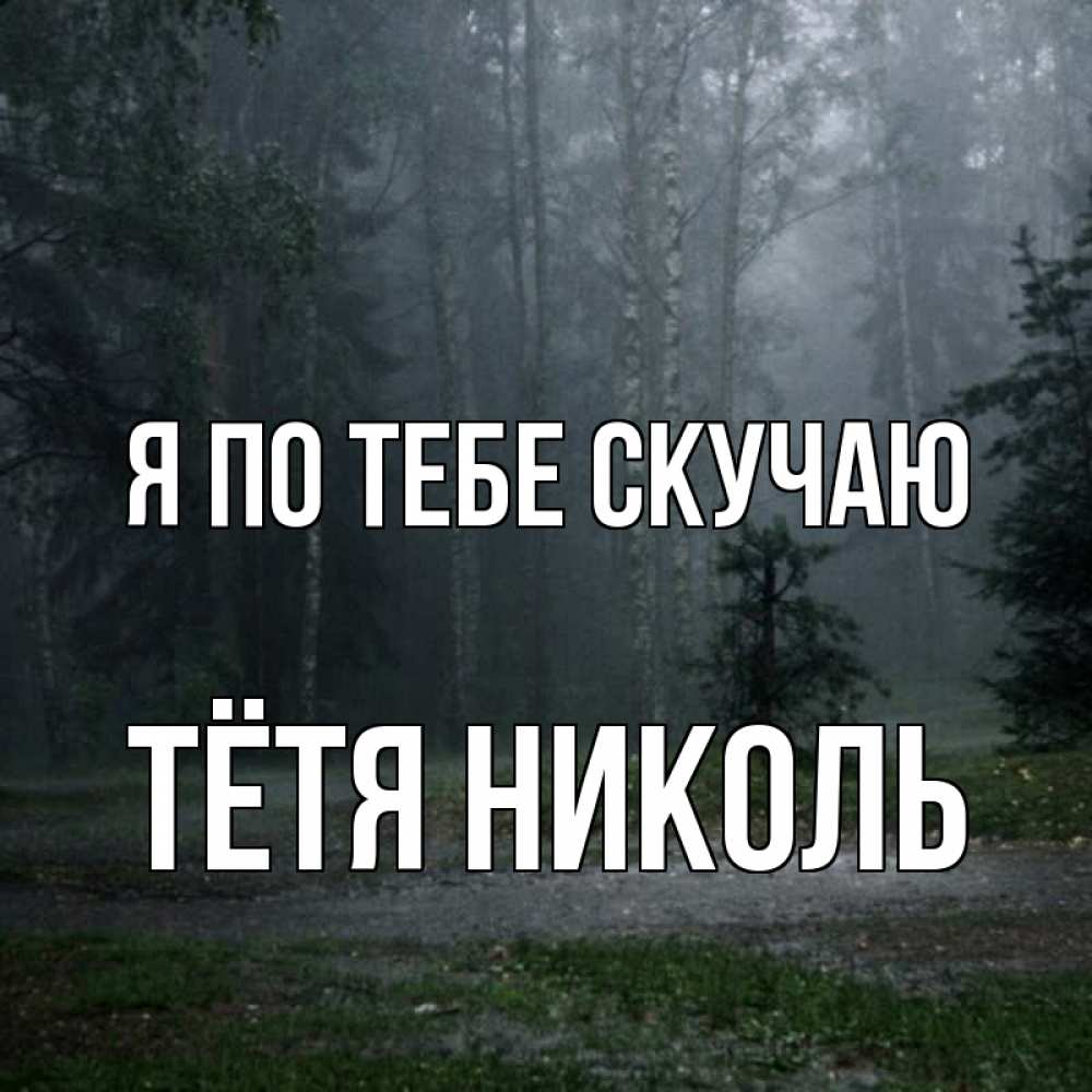Открытка на каждый день с именем, Тётя-Николь Я по тебе скучаю одна и плохо мне Прикольная открытка с пожеланием онлайн скачать бесплатно 