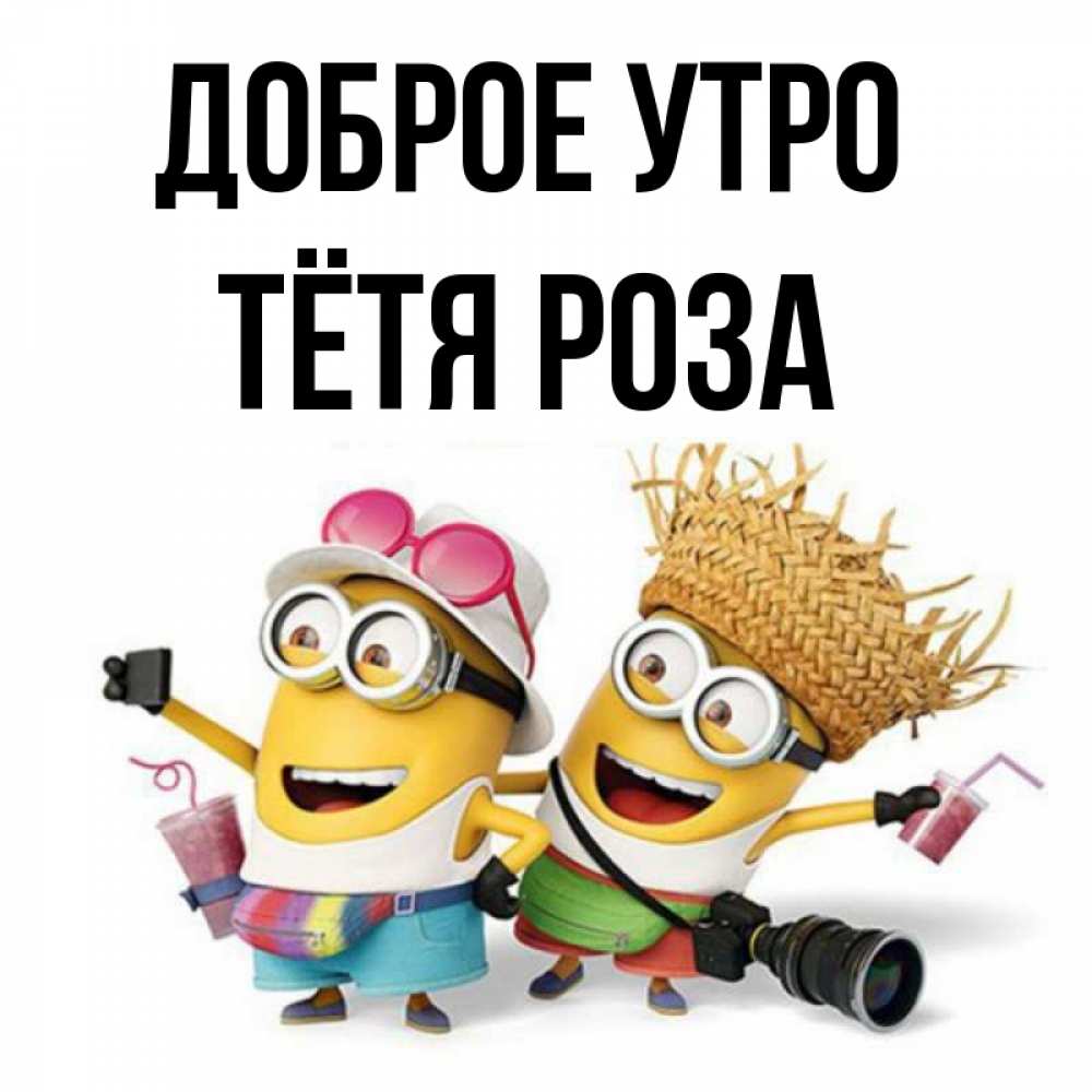 Открытка на каждый день с именем, Тётя-Роза Доброе утро карнавал Прикольная открытка с пожеланием онлайн скачать бесплатно 