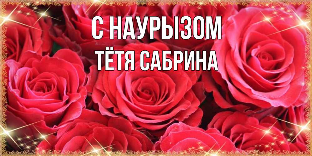 Открытка на каждый день с именем, Тётя-Сабрина С наурызом открытки на праздник весны наурыз Прикольная открытка с пожеланием онлайн скачать бесплатно 