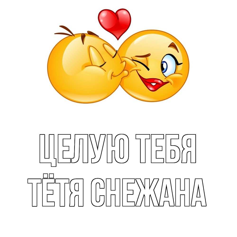 Открытка на каждый день с именем, Тётя-Снежана Целую тебя губы и белые зубы Прикольная открытка с пожеланием онлайн скачать бесплатно 
