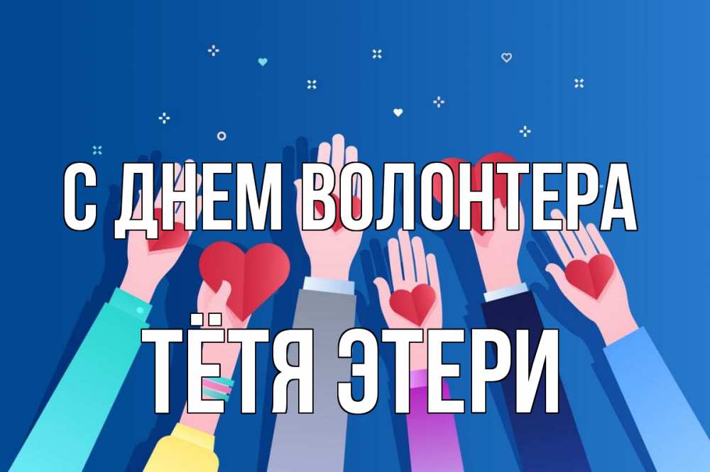 Открытка на каждый день с именем, Тётя-Этери С днем волонтера С днем волонтера Прикольная открытка с пожеланием онлайн скачать бесплатно 