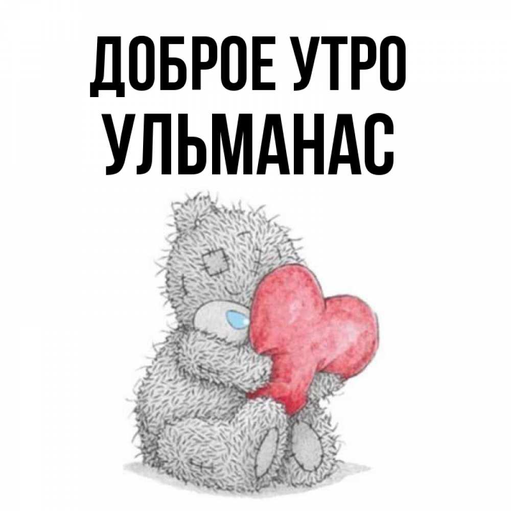 Открытка на каждый день с именем, Ульманас Доброе утро плюшевые игрушки Прикольная открытка с пожеланием онлайн скачать бесплатно 