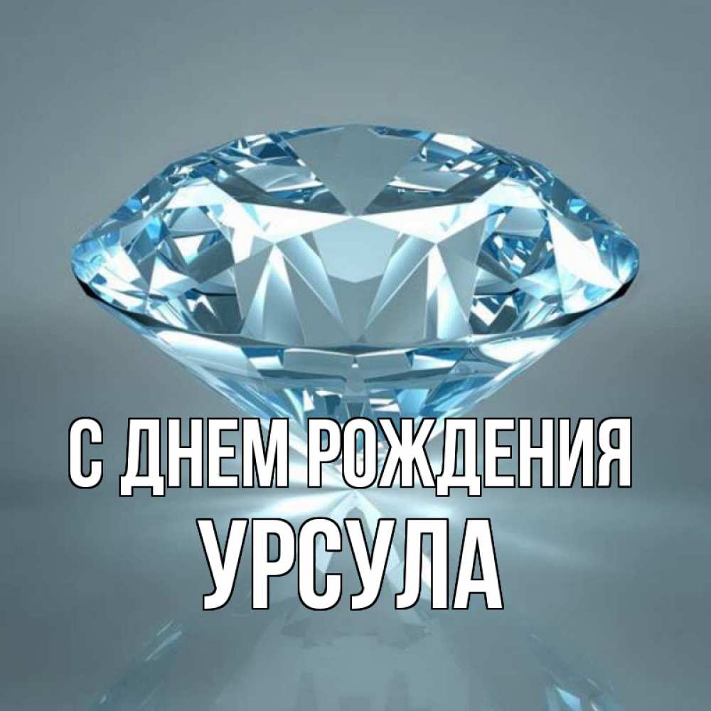 Открытка на каждый день с именем, Урсула С днем рождения с бриллиантом голубого цвета Прикольная открытка с пожеланием онлайн скачать бесплатно 