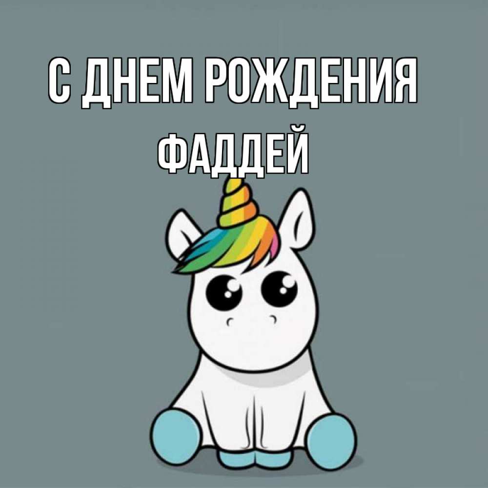 Открытка на каждый день с именем, Фаддей С днем рождения пони Прикольная открытка с пожеланием онлайн скачать бесплатно 